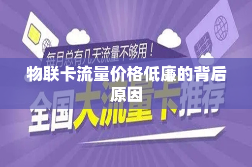 物联卡流量价格低廉的背后原因