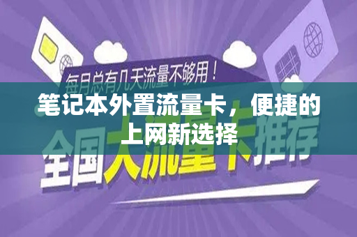 笔记本外置流量卡，便捷的上网新选择