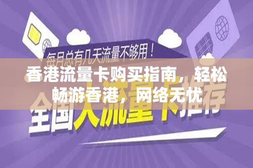 香港流量卡购买指南，轻松畅游香港，网络无忧