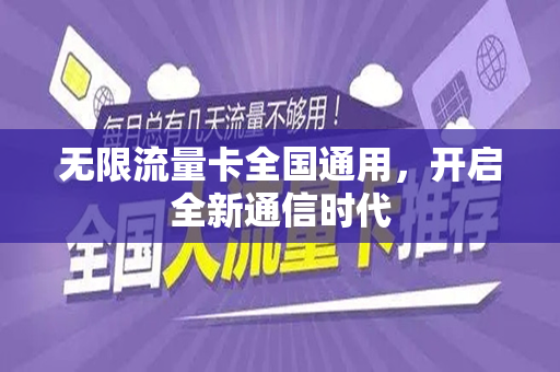 无限流量卡全国通用，开启全新通信时代