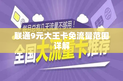 联通9元大王卡免流量范围详解