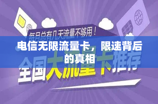 电信无限流量卡，限速背后的真相