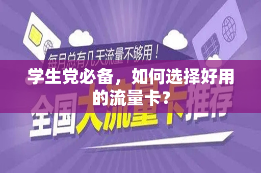 学生党必备，如何选择好用的流量卡？