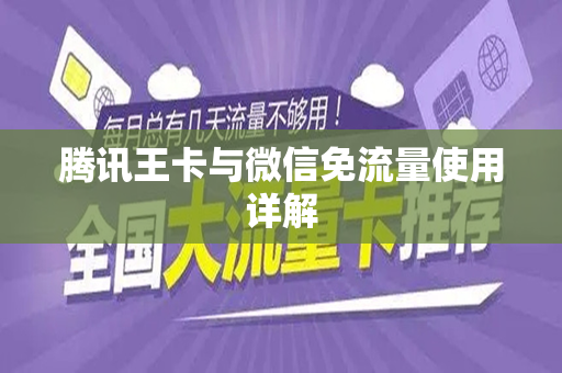 腾讯王卡与微信免流量使用详解