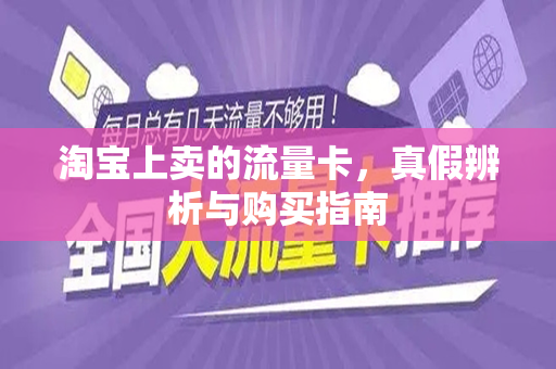 淘宝上卖的流量卡，真假辨析与购买指南