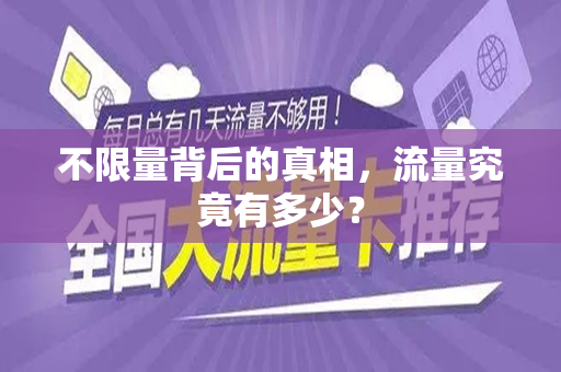 不限量背后的真相，流量究竟有多少？
