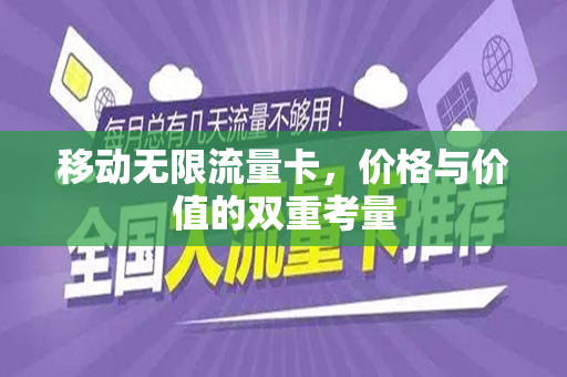 移动无限流量卡，价格与价值的双重考量