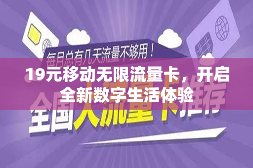 19元移动无限流量卡，开启全新数字生活体验