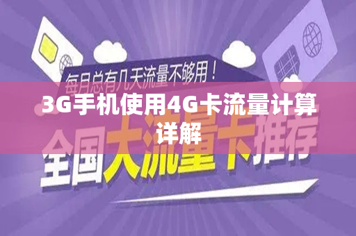 3G手机使用4G卡流量计算详解