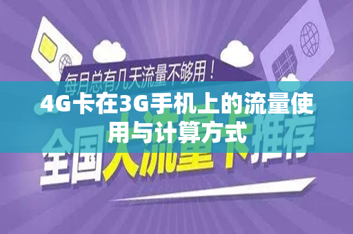 4G卡在3G手机上的流量使用与计算方式