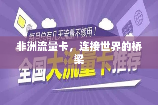 非洲流量卡，连接世界的桥梁