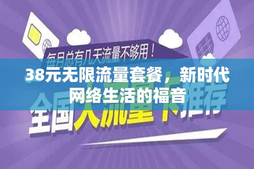 38元无限流量套餐，新时代网络生活的福音