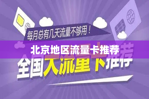 北京地区流量卡推荐
