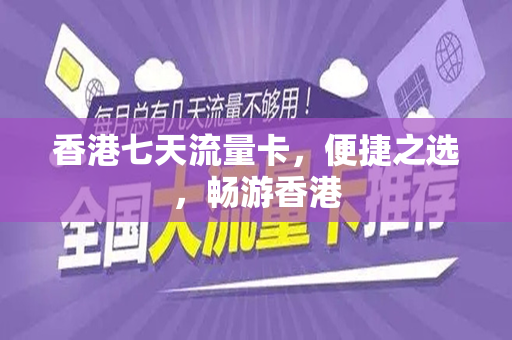香港七天流量卡，便捷之选，畅游香港