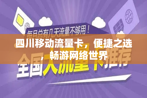 四川移动流量卡，便捷之选，畅游网络世界