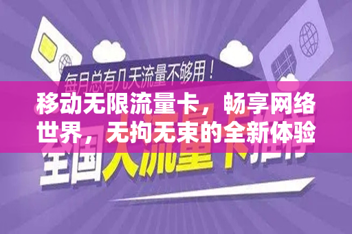 移动无限流量卡，畅享网络世界，无拘无束的全新体验