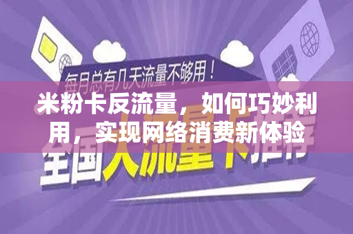 米粉卡反流量，如何巧妙利用，实现网络消费新体验