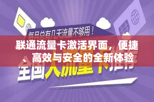 联通流量卡激活界面，便捷、高效与安全的全新体验