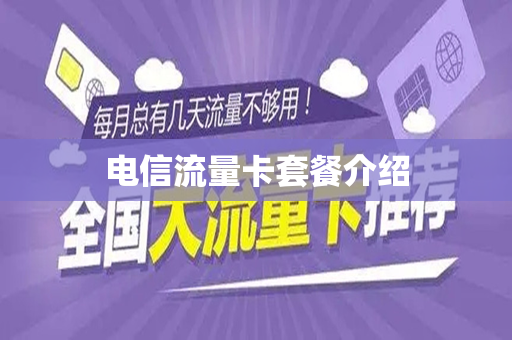 电信流量卡套餐介绍