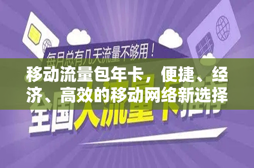 移动流量包年卡，便捷、经济、高效的移动网络新选择