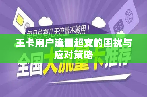 王卡用户流量超支的困扰与应对策略