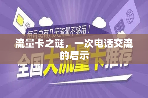 流量卡之谜，一次电话交流的启示