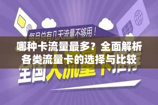 哪种卡流量最多？全面解析各类流量卡的选择与比较