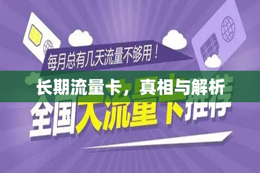 长期流量卡，真相与解析