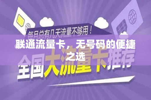 联通流量卡，无号码的便捷之选
