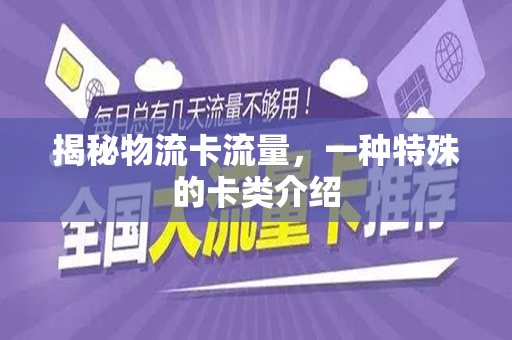揭秘物流卡流量，一种特殊的卡类介绍