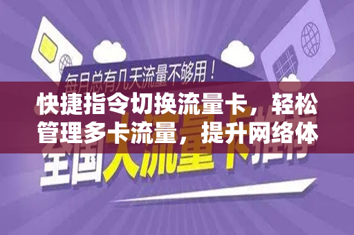 快捷指令切换流量卡，轻松管理多卡流量，提升网络体验