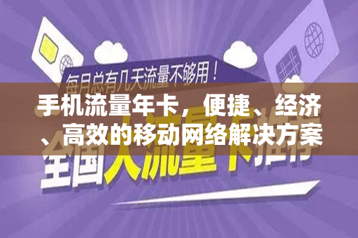 手机流量年卡，便捷、经济、高效的移动网络解决方案