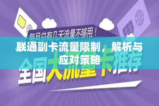 联通副卡流量限制，解析与应对策略