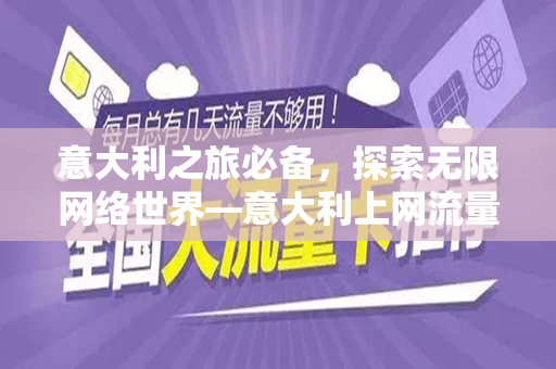 意大利之旅必备，探索无限网络世界—意大利上网流量卡