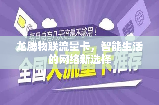 龙腾物联流量卡，智能生活的网络新选择