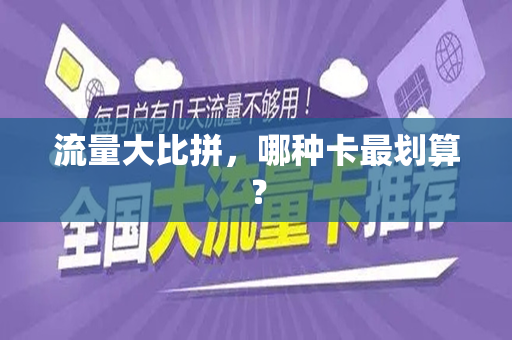 流量大比拼，哪种卡最划算？