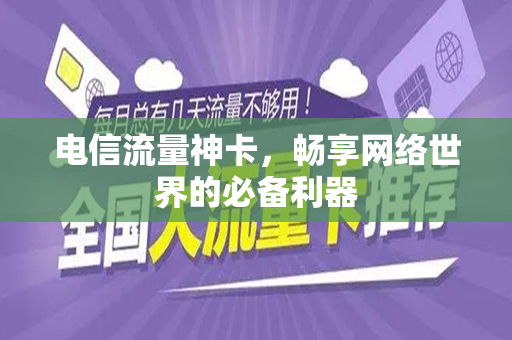 电信流量神卡，畅享网络世界的必备利器
