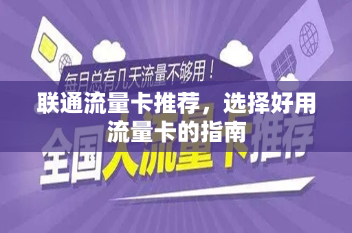 联通流量卡推荐，选择好用流量卡的指南