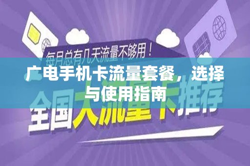 广电手机卡流量套餐，选择与使用指南