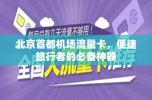 北京首都机场流量卡，便捷旅行者的必备神器