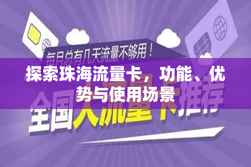 探索珠海流量卡，功能、优势与使用场景