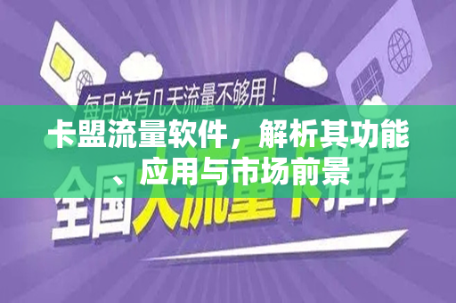 卡盟流量软件，解析其功能、应用与市场前景