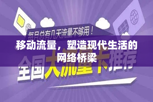 移动流量，塑造现代生活的网络桥梁