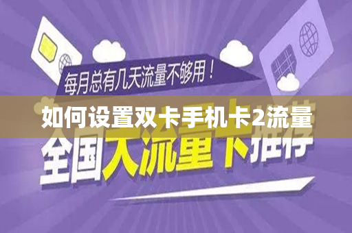 如何设置双卡手机卡2流量