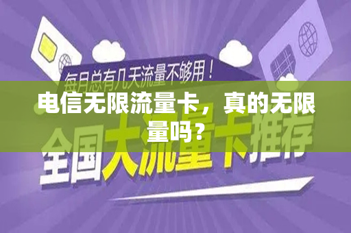 电信无限流量卡，真的无限量吗？