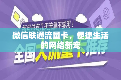 微信联通流量卡，便捷生活的网络新宠
