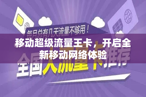 移动超级流量王卡，开启全新移动网络体验