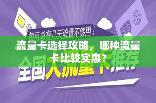 流量卡选择攻略，哪种流量卡比较实惠？