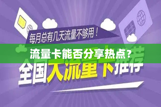 流量卡能否分享热点？