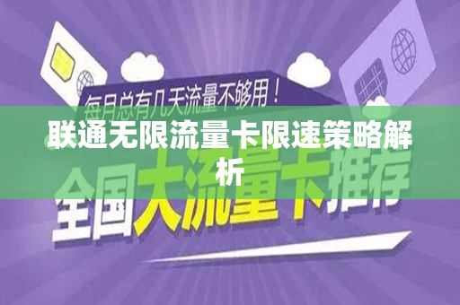 联通无限流量卡限速策略解析
